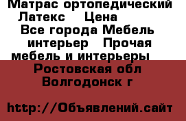 Матрас ортопедический «Латекс» › Цена ­ 3 215 - Все города Мебель, интерьер » Прочая мебель и интерьеры   . Ростовская обл.,Волгодонск г.